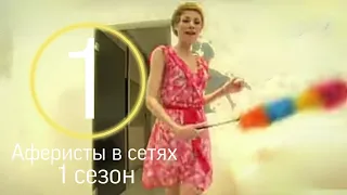 Аферисты в сетях - 1 сезон 1 выпуск :