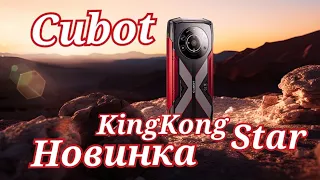 Новинка Cubot KingKong Star, 12/256, Dimensity 700, 10600 mAh, NFC. Скоро!!!