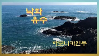 낙화유수 - 남인수,하모니카연주