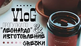 VloG | Шляюсь по Леонардо и делаю Сашину свечку