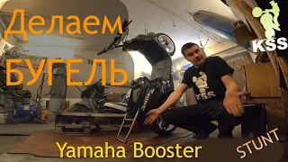 Как Сделать БУГЕЛЬ Yamaha BWS Booster STUNT Утка 70сс