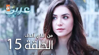 من الذي أخذك | الحلقة 15 | atv عربي | Seni Kimler Aldı