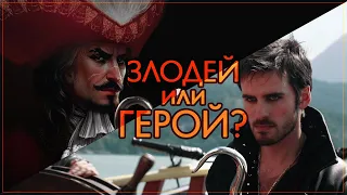 Капитан Крюк — ЗЛОДЕЙ или ГЕРОЙ? ❘ Питер Пэн