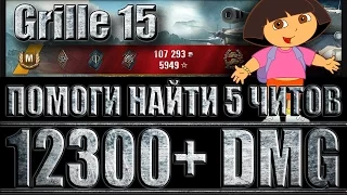 ГРИЛЬ 15 ПОМОГИ НАЙТИ 5 ЧИТОВ (12K+ DMG). Эрленберг - Grille 15 читеры World of Tanks.