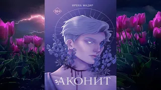 Аконит. Любовное фэнтези (Ирена Мадир) Аудиокнига