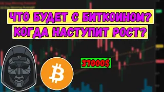 Что будет с БИТКОИН? Когда наступит рост Bitcoin? Биткойн прогноз и анализ BTC Почему биткоин падает