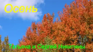 Осень Татьяна и Сергей Никитины