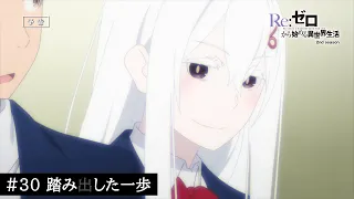 TVアニメ『Re:ゼロから始める異世界生活』30話「踏み出した一歩」予告