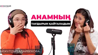 Айжұлдыз Адайбекова: жүктілік, бала тәрбиесі, ажырасу, жоспарлары жайлы