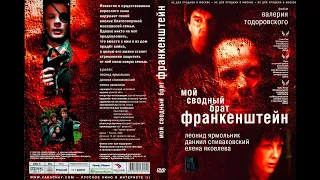 (1) Мой сводный брат Франкенштейн (драма,Россия)  2004