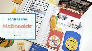 Ролевая игра McDONALDS Часть 1