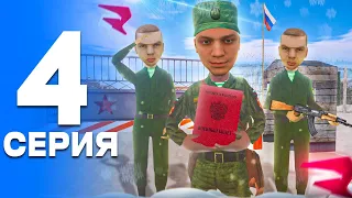 ПУТЬ от БОМЖА до ЛИДЕРА ПОЛИЦИИ! Серия #4 - СЛУЖБА в АРМИИ! РОДИНА РП (gta crmp)