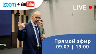 Прямой эфир в формате вопрос-ответ 09.07 с Валерием Цепкало.