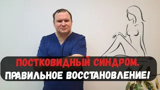 Постковидный синдром |  Как  правильно  выйти  после  болезни?