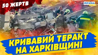 50 загиблих! Росіяни влучили ракетою у кафе на Харківщині - там проводився поминальний обід