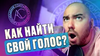 Как найти свой голос?