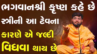 ભગવાન શ્રી કૃષ્ણ કહે છે સ્ત્રીની આ ટેવ ના કારણે એ જલ્દી વિધવા થાય છે ~ Naman Maharaj Satsang Katha