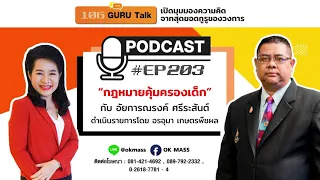 "กฎหมายคุ้มครองเด็ก" ทุกคนต้องรู้ โดย อัยการณรงค์ ศรีระสันต์ #106กูรูทอล์ค EP.203