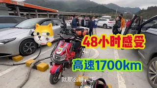 高速48个小时1700公里，这是车的极限，不是我的极限！