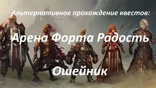 Divinity: Original Sin 2 - Квесты Арена Форта Радость, Ошейник