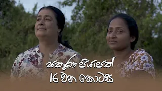 Sakuna Piyapath | Episode 16 - (2021-08-16) | ITN