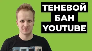 Ограничитель просмотров на ютубе. Почему упали просмотры на канале? Теневой бан Youtube 2021