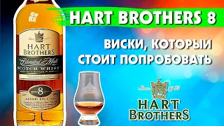 Виски HART BROTHERS 8 - лучше многих именитых виски