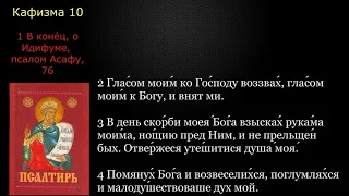 10 Псалтирь. Кафизма 10 с текстом