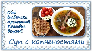 Лучший суп для диабетика второго типа! Суп с копченостями, ароматный, вкусный, готовится моментально