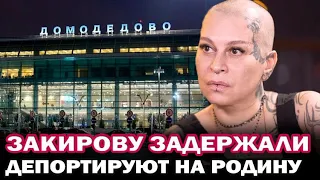 Наргиз Закирова задержана в Домодедово, певицу депортируют в Узбекистан