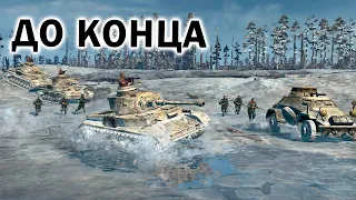 ДО КОНЦА - битва до последних очков между Вермахтом и Союзники в Company of Heroes 2