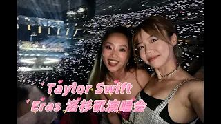 Taylor Swift Eras Tour LA Vlog 💓 8/4/2023 - 跟我一起去看霉霉洛杉矶演唱会吧！现场美翻了，全场4小时不停唱跳，北美演唱会天花板！