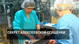 Секрет алексеевской сгущёнки