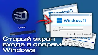 Старый экран входа в Windows 10/11. Эволюция экрана входа Windows