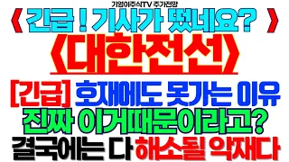 대한전선 주가전망] 긴급! 기사가 떴네요? [긴급] 호재에도 못가는 이유 진짜 이거때문이라고? 결국에는 다 해소될 악재다 feat.기영이주식TV #대한전선