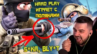 HARD PLAY ИГРАЕТ В КС ГО С ПОЛЯКАМИ В ТИМЕ