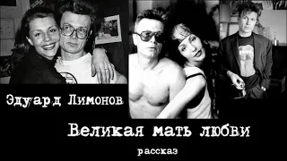 Эдуард Лимонов. ВЕЛИКАЯ МАТЬ ЛЮБВИ (рассказ). Аудиокнига. Внимание! Ненормативная лексика!