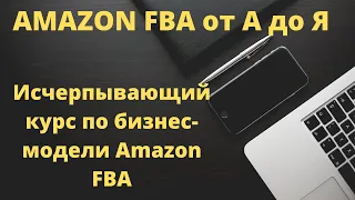 Amazon FBA от А до Я.