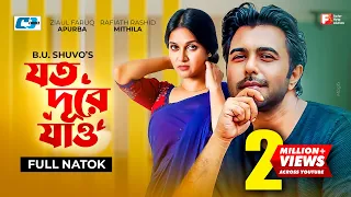 Joto Dure Jao | যত দুরে যাও l Ziaul Faruq Apurba | Rafiath Rashid Mithila l SN Jony | Bangla Natok