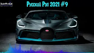 РУССКИЙ РЭП 2021   2022 НОВИНКИ #9 🔊 Русский Хип Хоп 2021 🎶 Новый Реп Лирика 2021 Russian Rap