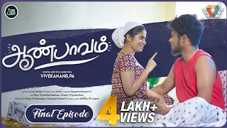 Aan Paavam Final Episode | Niraimaatha Nilavae Ravi | Caring Husband | Love Web Series | Tube Light