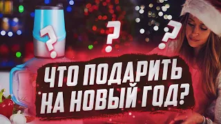 Что подарить на Новый Год 2021? |  Идеи подарков на новый год 2021, подарки на новый год 2021