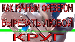 Как ручным фрезером вырезать любой круг