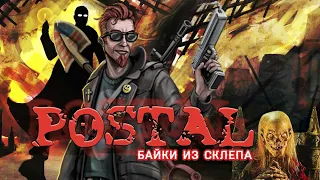 Postal в 2022 году | История серии | Самая скандальная игра | Байки из склепа