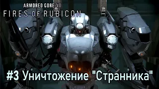 Armored Core VI: Fires of Rubicon: часть 3 - Уничтожение боевого "Странника" (прохождение)