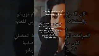 لماذا قامت السلطانه صفية بقتل السلطانه نوربانو ؟