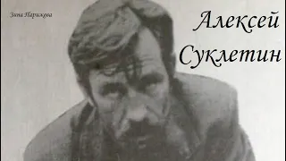 Серийные убийцы: Алексей Суклетин (13.03.1943 — 29.06.1987)