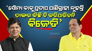 🔵 BJD Can't Dent A Little To Soumya Ranjan Patnaik, Reasons Pradeep Panigrahi