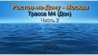 РОСТОВ-НА-ДОНУ - МОСКВА. ТРАССА М4(ДОН). Часть 2. 2015