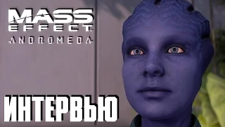 Mass Effect: Andromeda - Интервью #8 Режим сложности "Безумие"